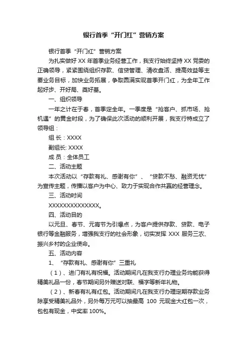 银行首季“开门红”营销方案