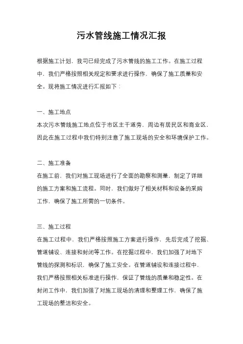 污水管线施工情况汇报