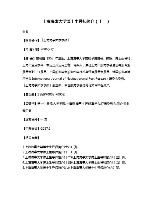 上海海事大学博士生导师简介（十一）