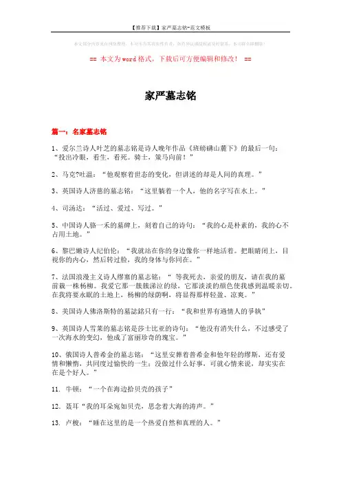 【推荐下载】家严墓志铭-范文模板 (9页)