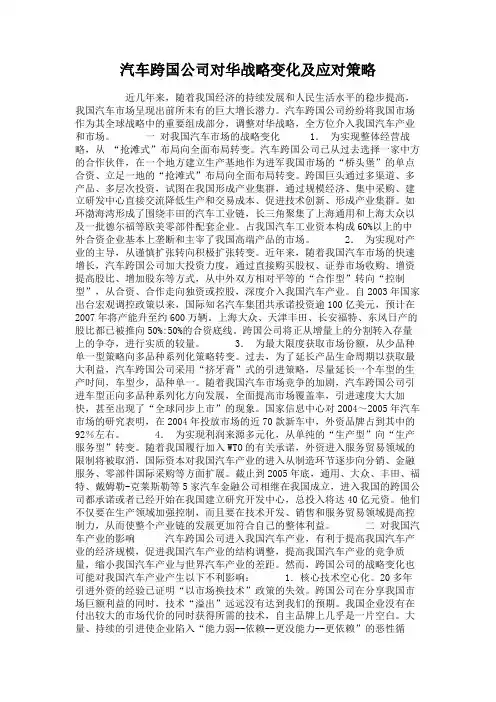 汽车跨国公司对华战略变化及应对策略