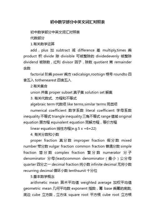 初中数学部分中英文词汇对照表