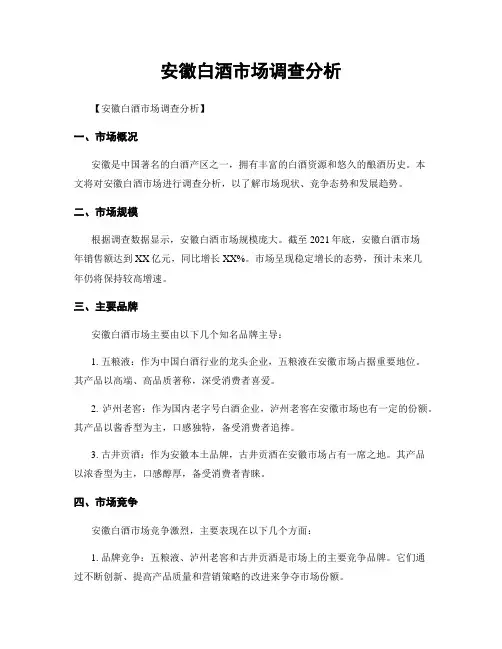 安徽白酒市场调查分析