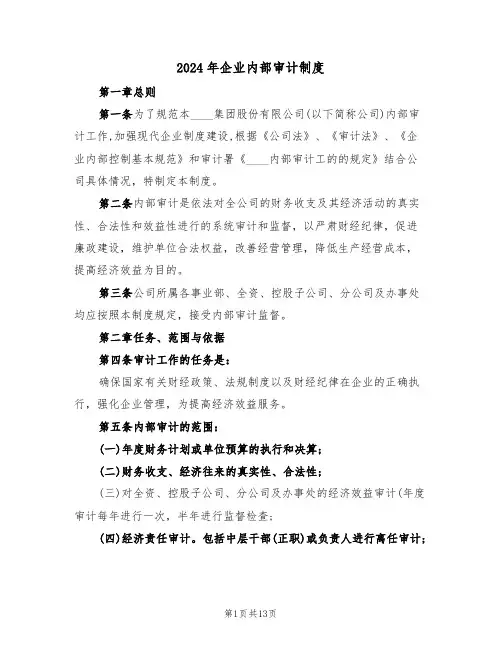 2024年企业内部审计制度（四篇）