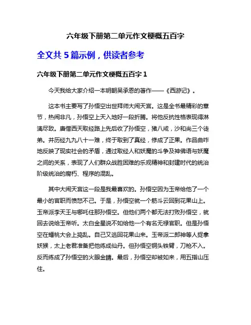六年级下册第二单元作文梗概五百字