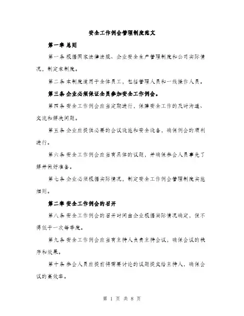 安全工作例会管理制度范文（四篇）