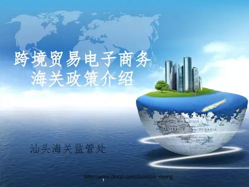 【培训课件】跨境贸易电子商务海关政策介绍