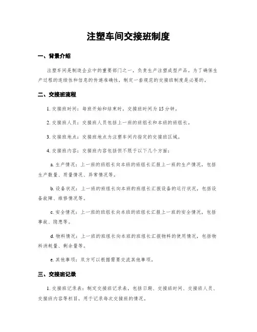 注塑车间交接班制度