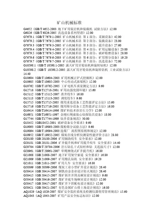 矿山机械标准