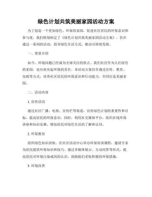 绿色计划共筑美丽家园活动方案