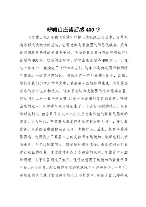呼啸山庄读后感范文400字