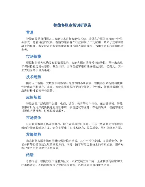 智能客服市场调研报告