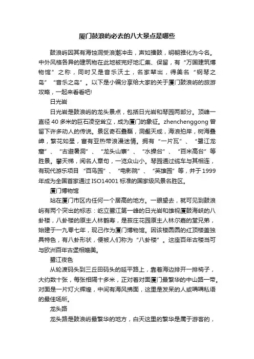 厦门鼓浪屿必去的八大景点是哪些