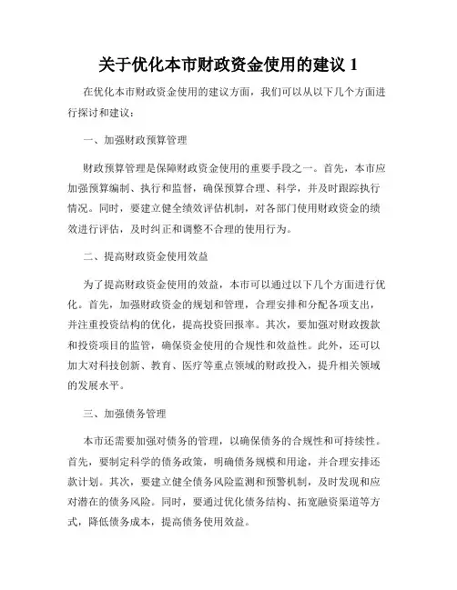 关于优化本市财政资金使用的建议1