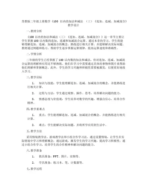 苏教版二年级上册数学《100以内的加法和减法(三)《连加、连减、加减混合》教学设计