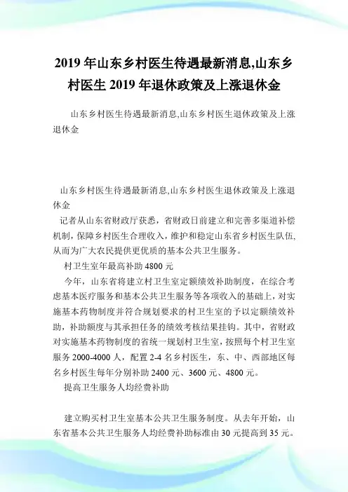 山东乡村医生待遇最新消息,山东乡村医生退休政策及上涨退休金.doc