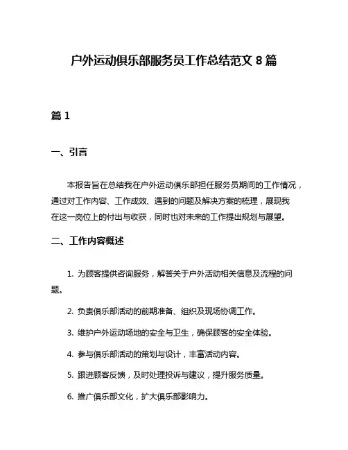 户外运动俱乐部服务员工作总结范文8篇