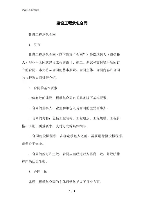 2023修正版建设工程承包合同[1]
