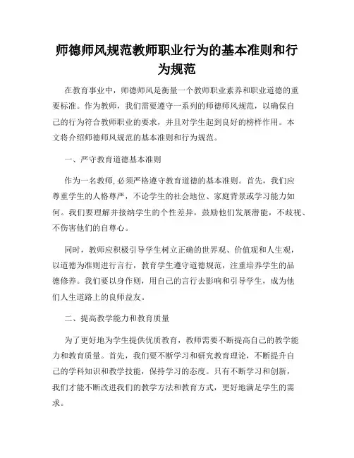 师德师风规范教师职业行为的基本准则和行为规范