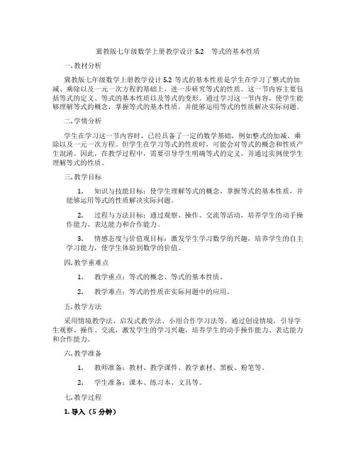 冀教版七年级数学上册教学设计5.2 等式的基本性质