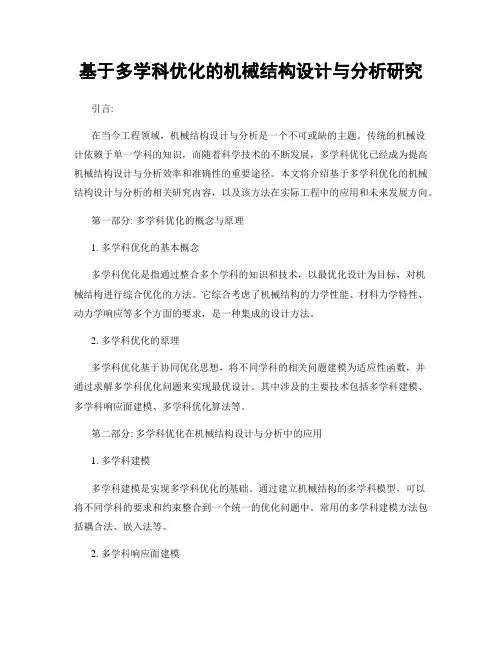 基于多学科优化的机械结构设计与分析研究