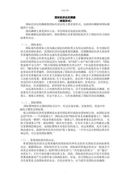 国际经济法的渊源