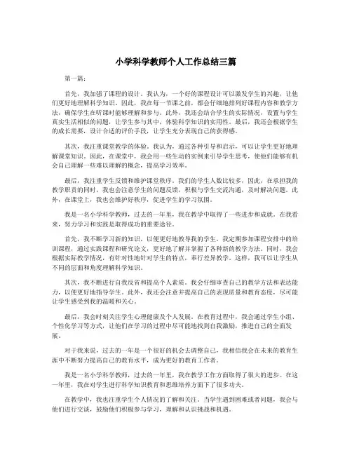 小学科学教师个人工作总结三篇