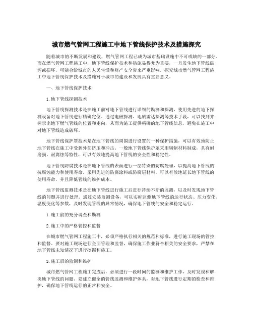 城市燃气管网工程施工中地下管线保护技术及措施探究