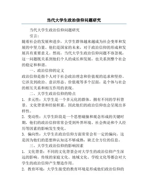 当代大学生政治信仰问题研究