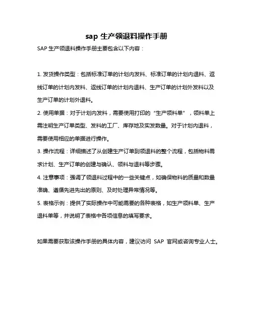 sap 生产领退料操作手册