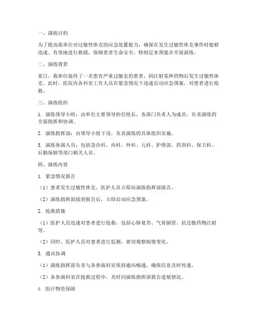 过敏性性休克应急预案演练