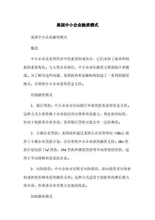 美国中小企业融资模式