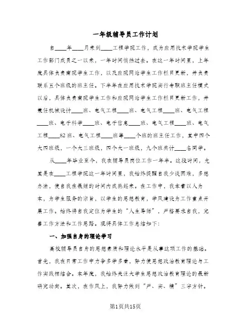 一年级辅导员工作计划（四篇）