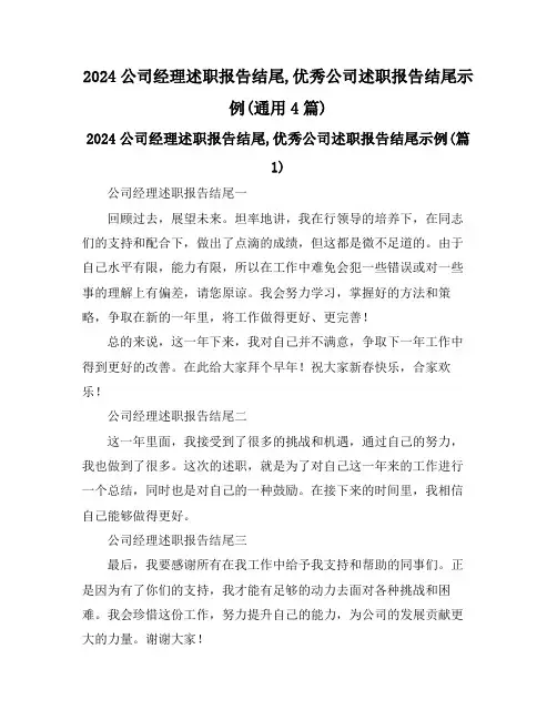 2024公司经理述职报告结尾,优秀公司述职报告结尾示例(通用4篇)