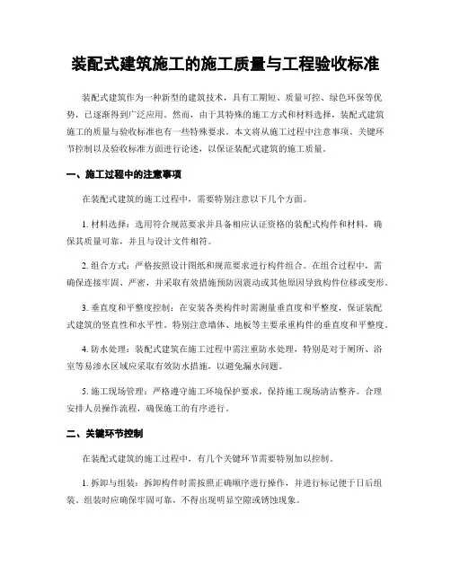 装配式建筑施工的施工质量与工程验收标准
