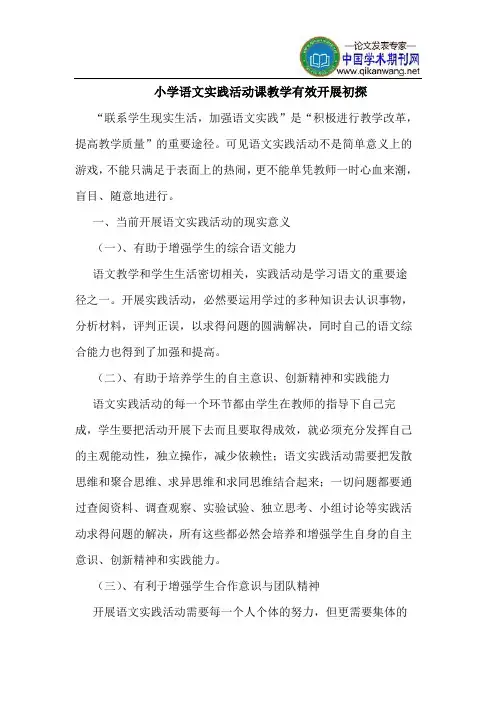 小学语文实践活动课教学有效开展初探