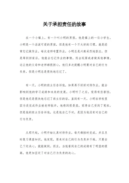 关于承担责任的故事