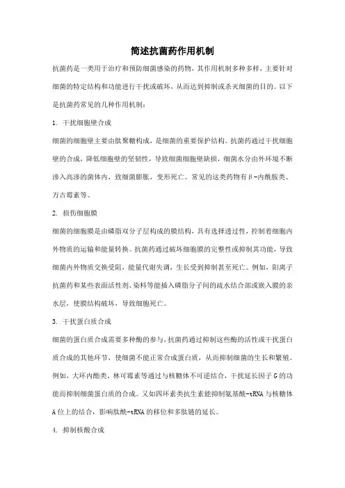 简述抗菌药作用机制