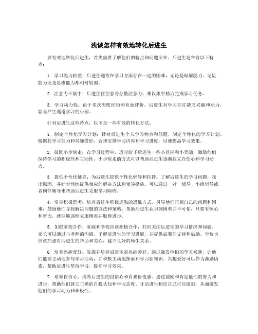 浅谈怎样有效地转化后进生