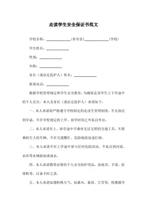 走读学生安全保证书范文