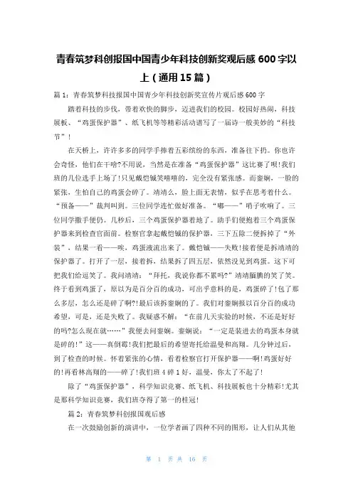 青春筑梦科创报国中国青少年科技创新奖观后感600字以上(通用15篇)