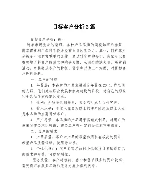 目标客户分析2篇