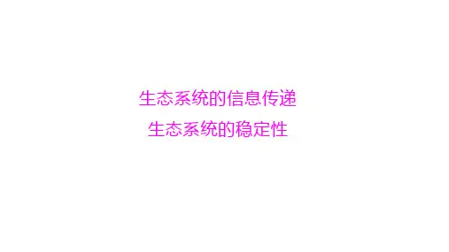 生态系统的信息传递、生态系统的稳定性  课件