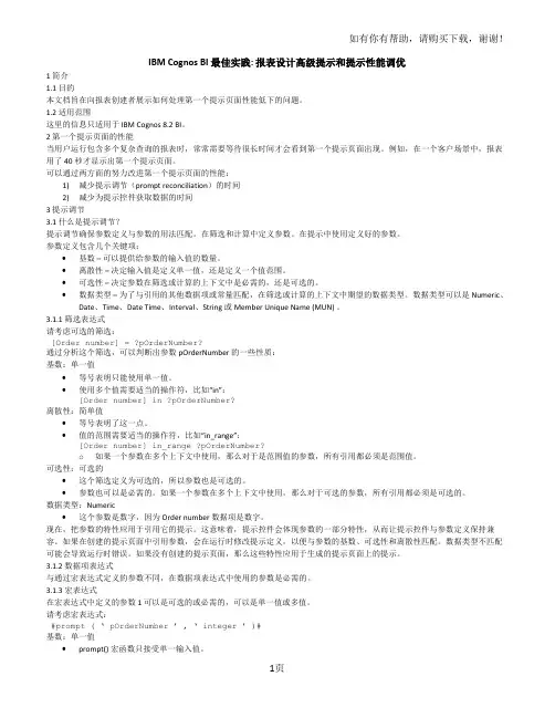 IBMCognosBI最佳实践-报表设计高级提示与提示性能调优