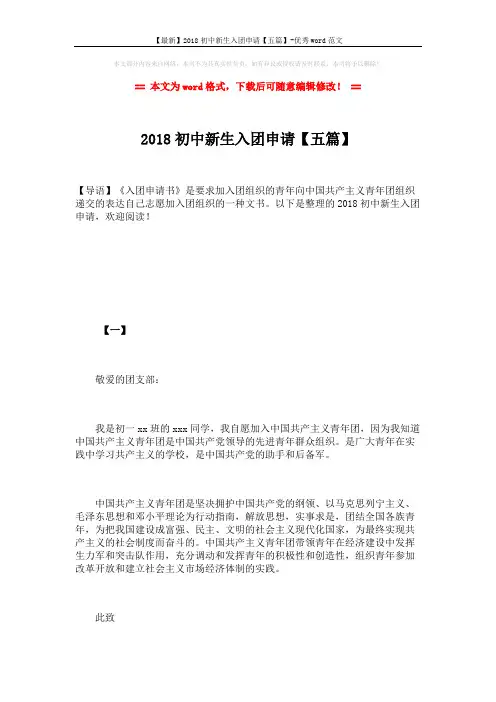 【最新】2018初中新生入团申请【五篇】-优秀word范文 (6页)