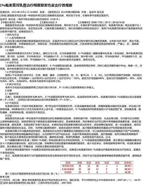 1%吡美莫司乳膏治疗颜面复发性皮炎疗效观察