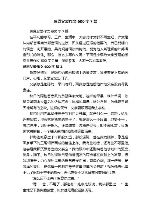 感恩父爱作文600字7篇
