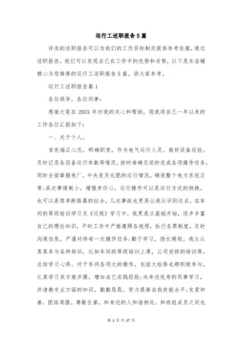 运行工述职报告5篇