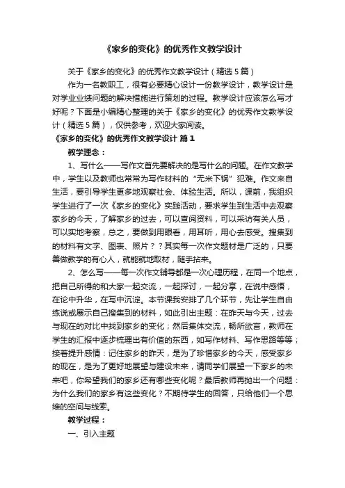 关于《家乡的变化》的优秀作文教学设计（精选5篇）
