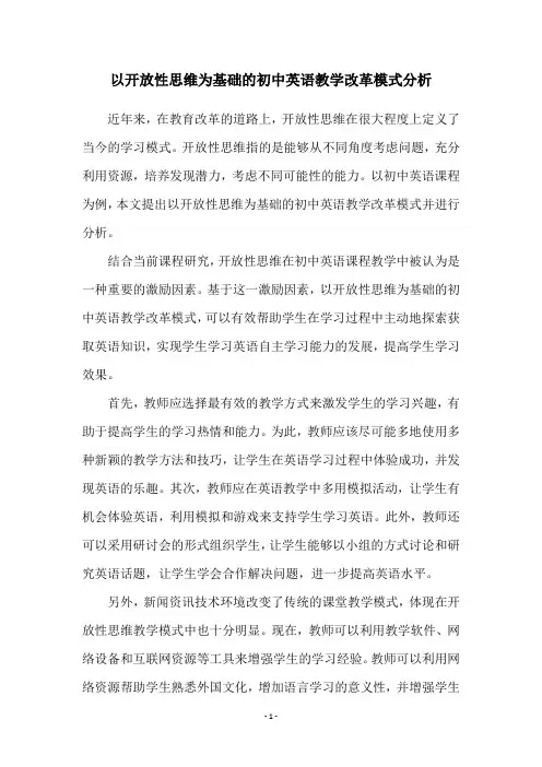 以开放性思维为基础的初中英语教学改革模式分析